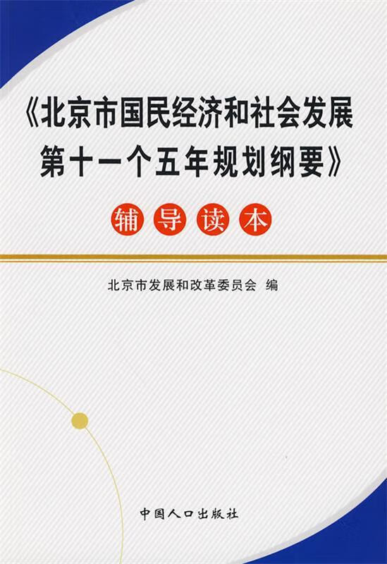 北京市国民经济和社会发展第十一个五年规划纲要辅导读本【稀缺图书