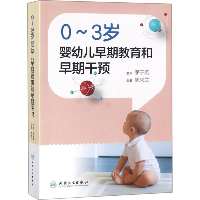 0-3岁婴幼儿早期教育和早期干预