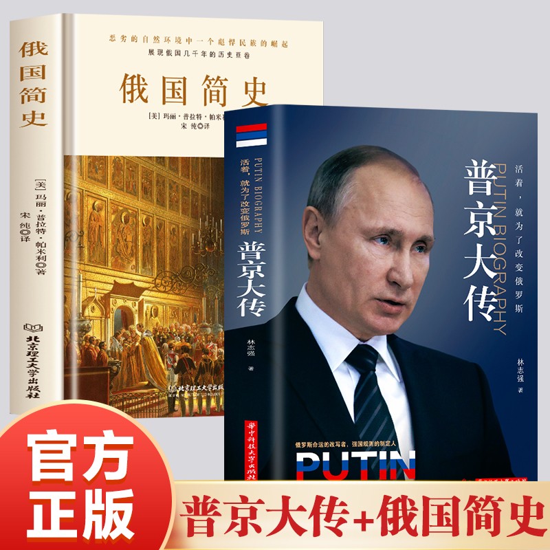 【正版现货】普京大传俄国简史战斗民族强权与铁腕俄国简史普京的男人法则硬汉为了改变俄罗斯一本展现普京铁腕柔情的全新传记 全2册 普京大传+俄国简史