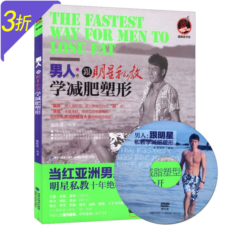 【3折包邮】健身瘦身美体减脂减肥日记书籍 男人 跟明星私教学减肥塑形 定价29.9