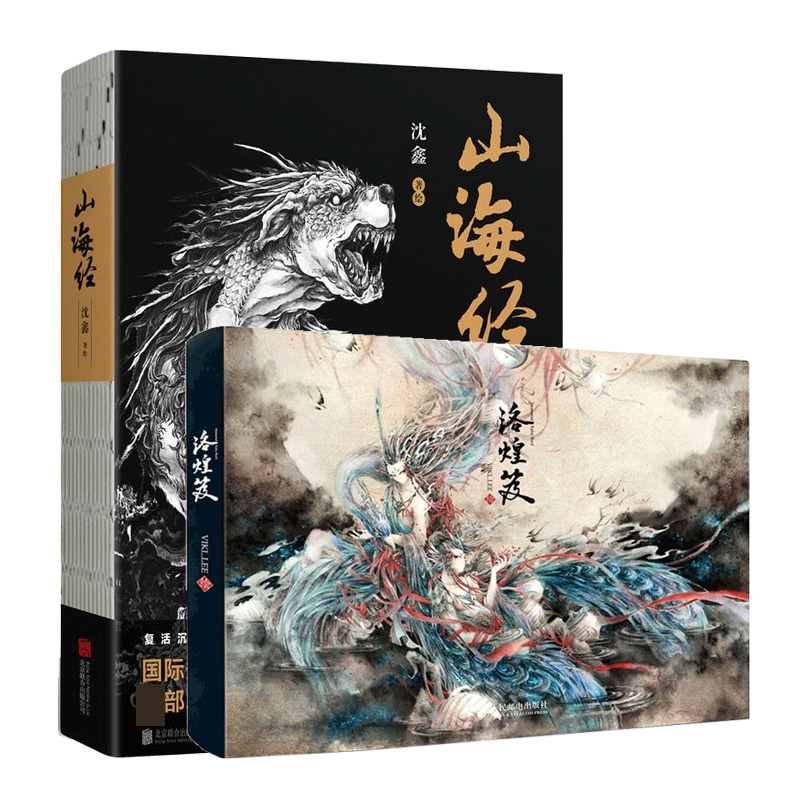 洛煌笈+山海经 共2册 沈鑫