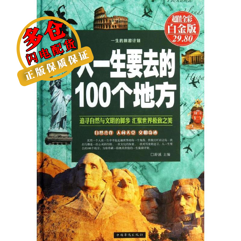 人一生要去的100个地方 辞溪 编 著作 导游 WX