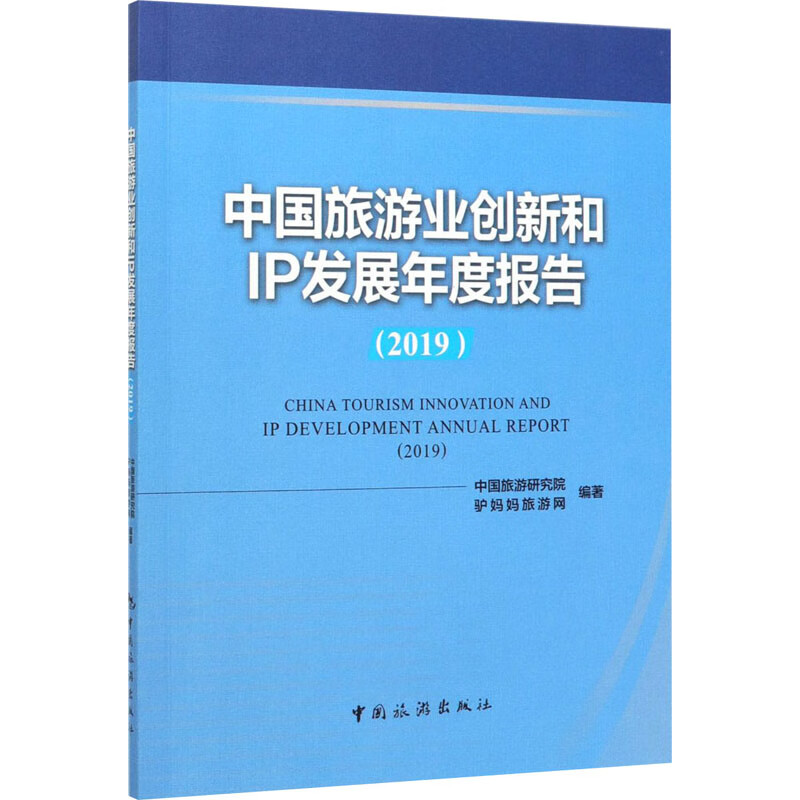 中国旅游业创新和IP发展年度报告(2019) 中国旅游研究院,驴妈妈旅游网 编 书籍