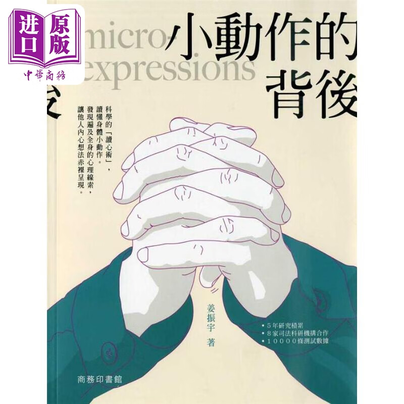 小动作的背后 港台原版 姜振宇 香港商务印书馆 微反应