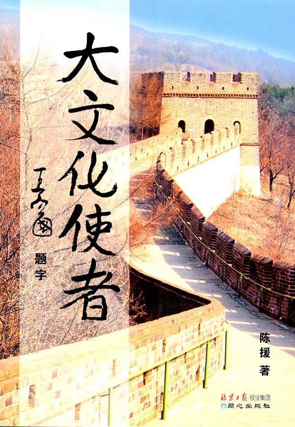 大文化使者 陈援 著 9787807168294【正版图书】