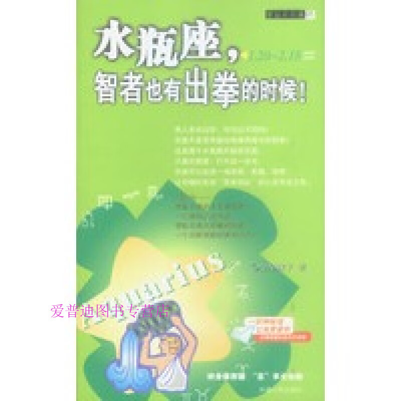 水瓶座，智者也有出拳的时候！ 星星妹子【正版图书，放心购买】