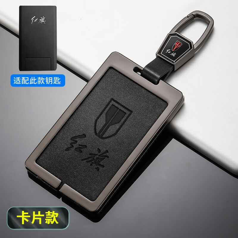 红旗卡片钥匙【枪色 黑色皮】