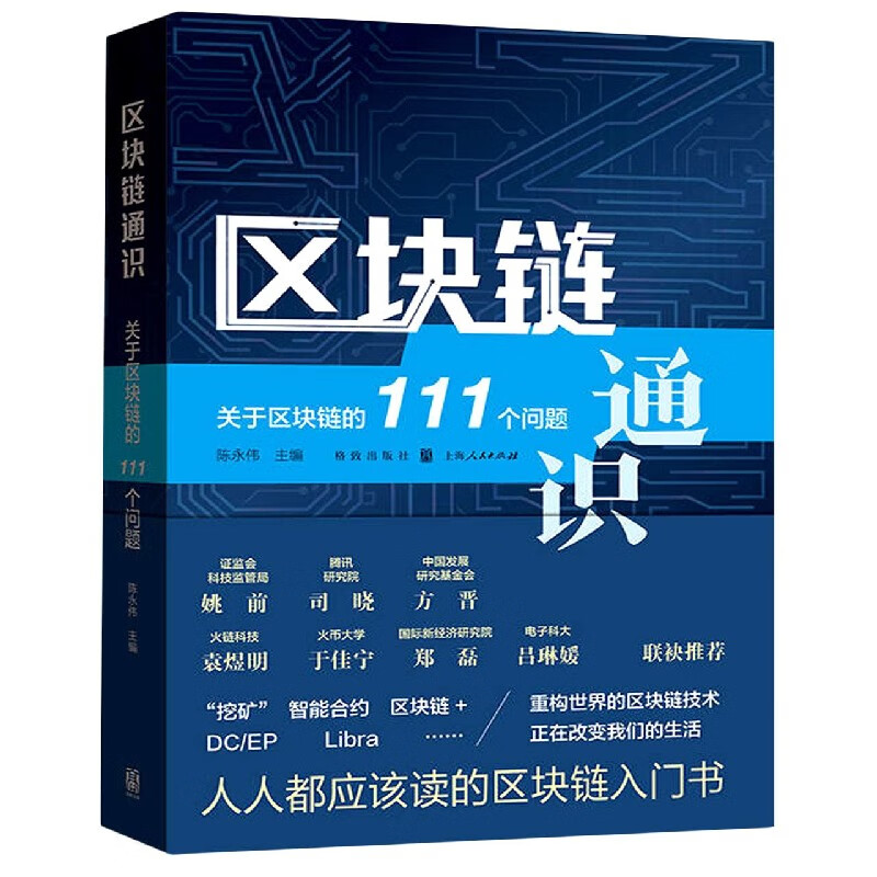 区块链通识(关于区块链的111个问题) 布克正版