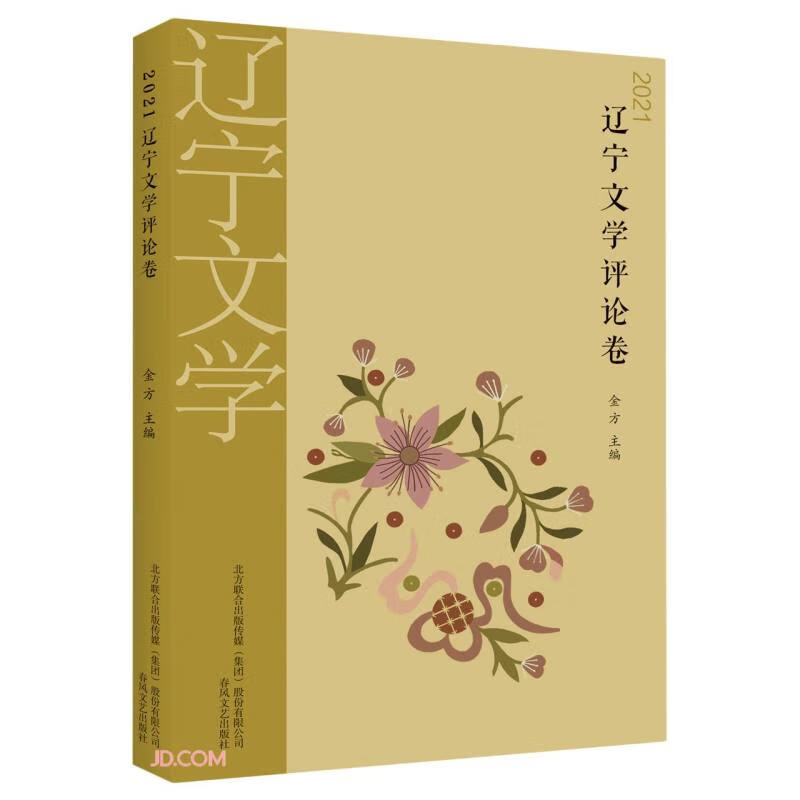 2021辽宁文学评论卷
