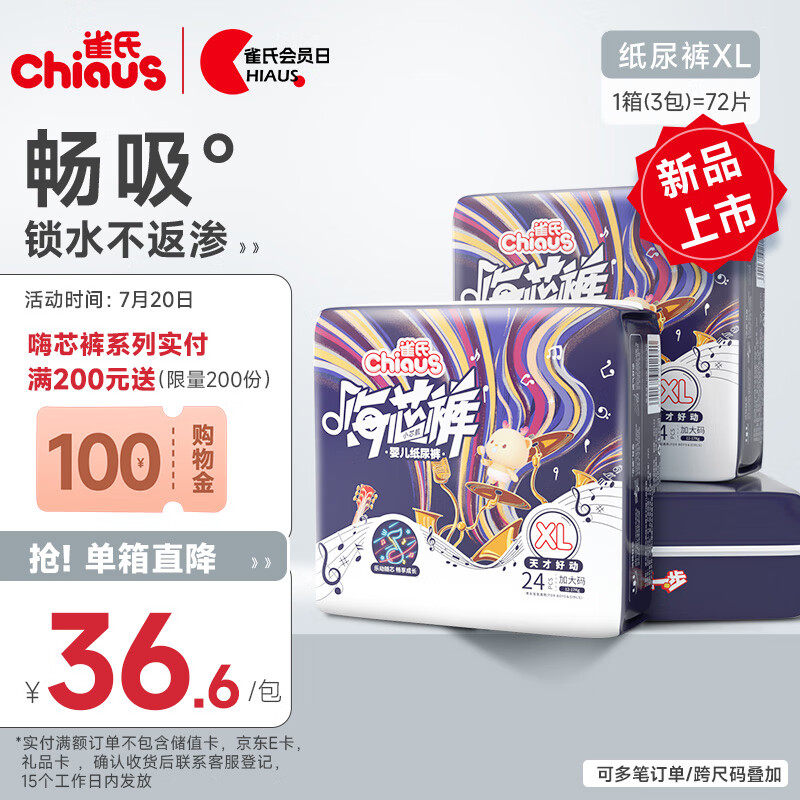 雀氏（Chiaus）嗨芯裤纸尿裤 XL72片(12-17kg)婴儿尿不湿 清爽畅吸 每箱3包