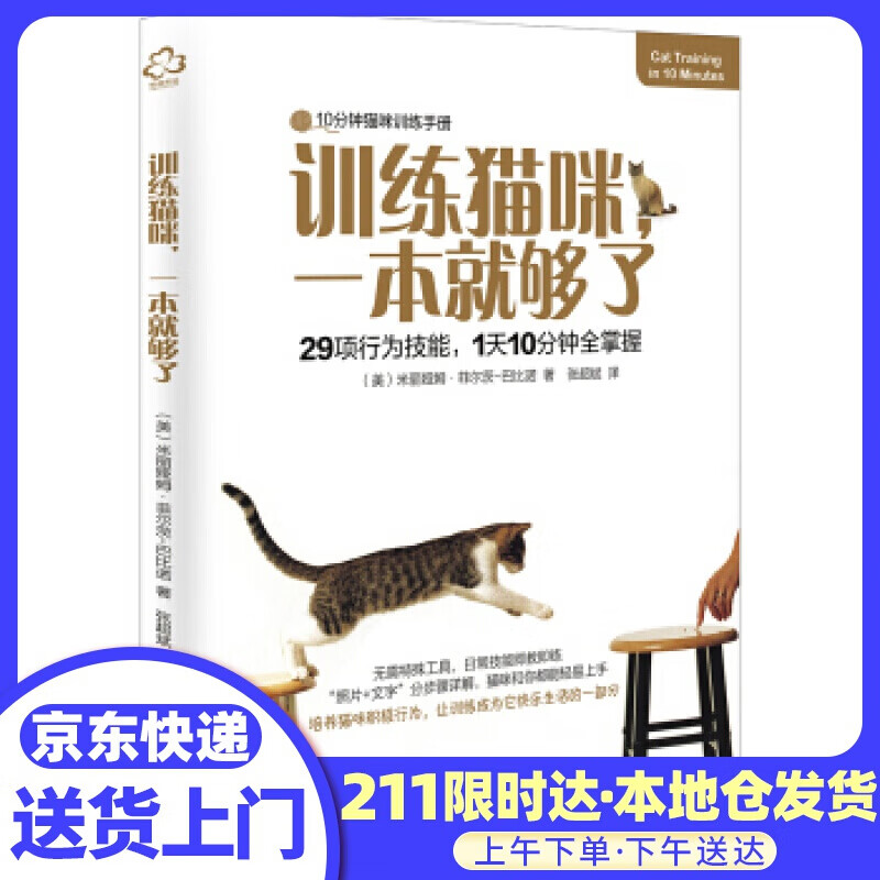 训练猫咪，一本就够了 [美]米丽娅姆·菲尔茨-巴比诺 化学工业出版社