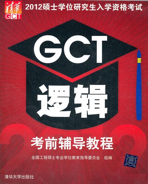 2012硕士学位研究生入学资格考试GCT逻辑考前辅导教程 周建武主编【正版书】