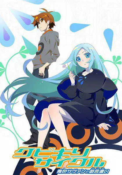 斩首循环蓝色学者与戏言跟班