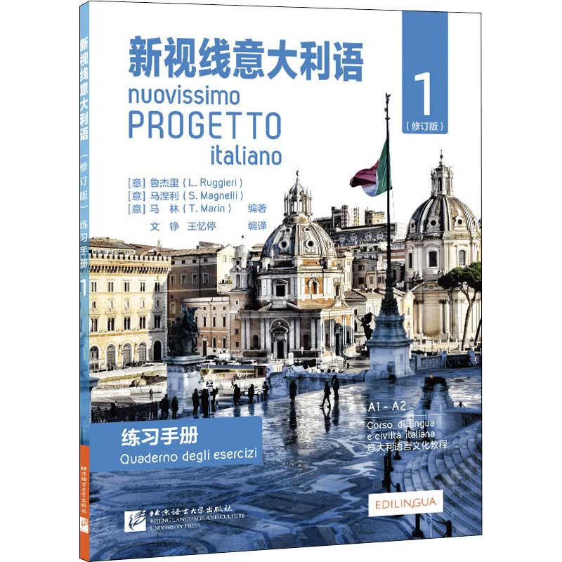 新视线意大利语 练习手册 1(修订版) 北京语言大学出版社 (意)鲁杰里,(意)马涅利,(意)马林 等 编