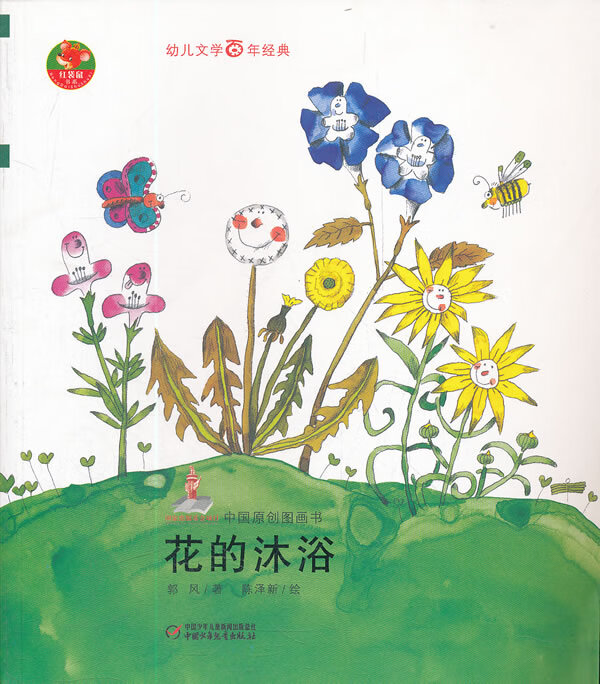 花的沐浴中国原创图画书诵读卷郭风陈泽新绘【正版书籍,畅读优品】