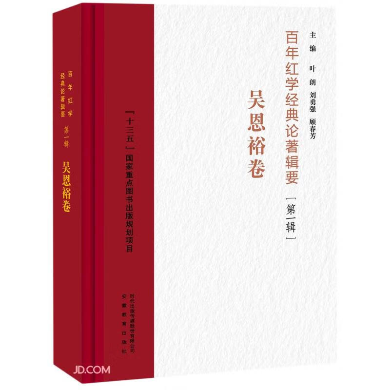 百年红学经典论著辑要(第1辑吴恩裕卷)(精)