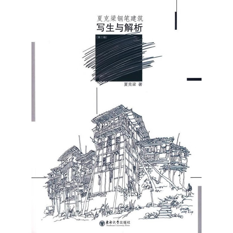 【正版图书】夏克梁钢笔建筑写生与解析 夏克梁 著 东南大学出版社