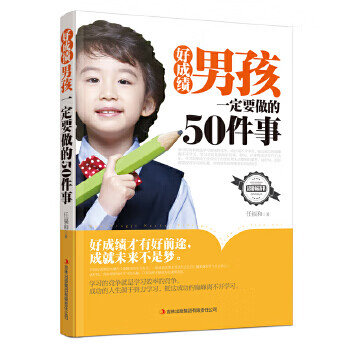 好成绩孩要做的50件事 任福和【放心选购】