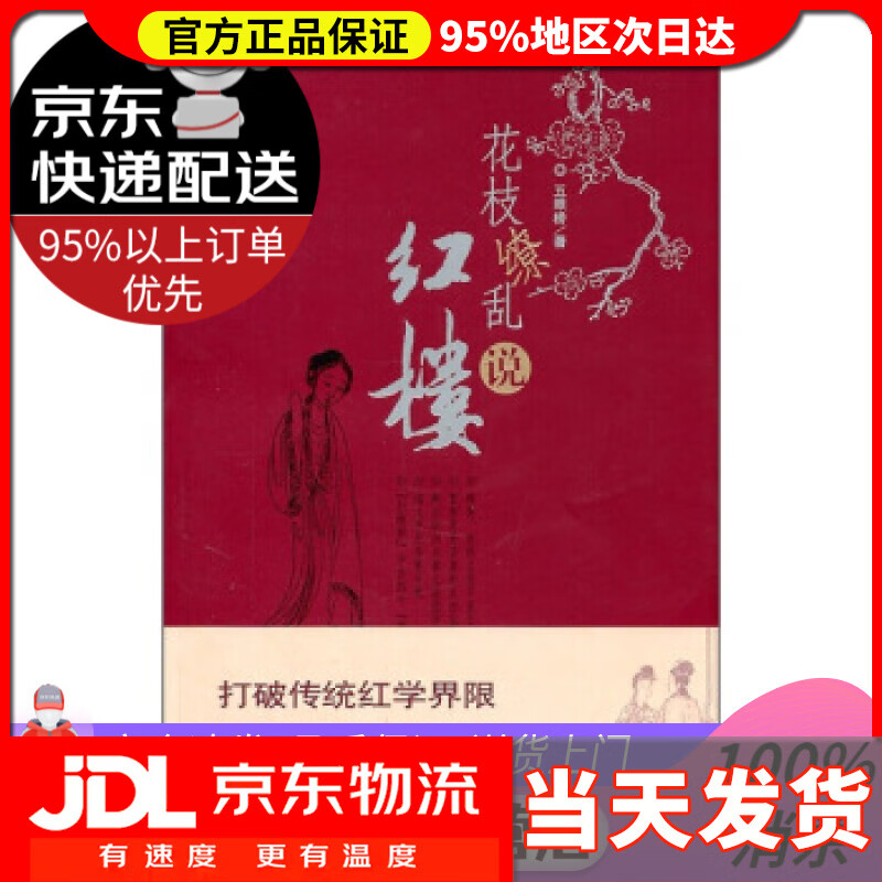 【送货上门】花枝缭乱说红楼 五眼桥 著 河北教育出版社