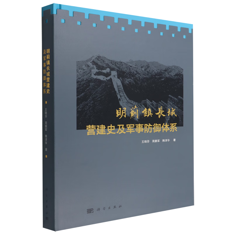 明蓟镇长城营建史及军事防御体系(精)