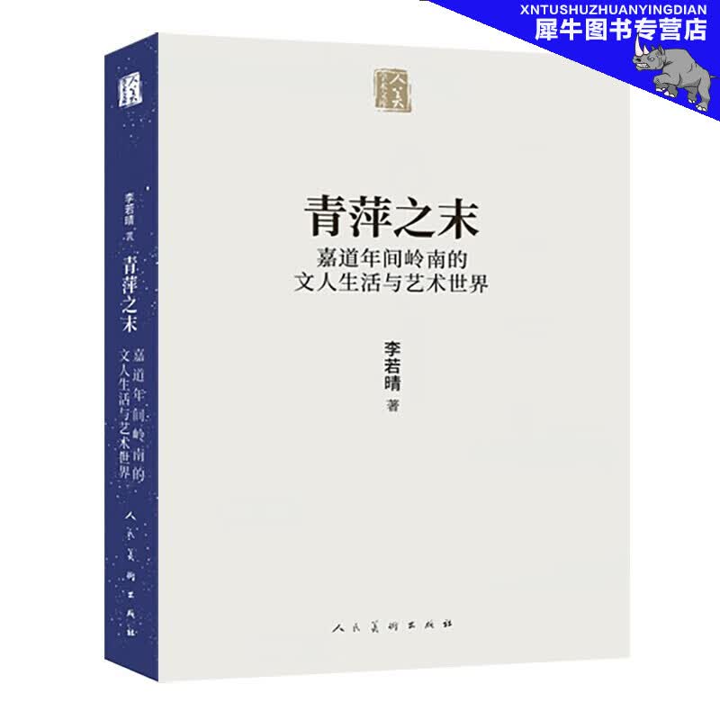 人美学术文库 青萍之末 嘉道年间岭南的文人生活与艺术世界 李若晴 著