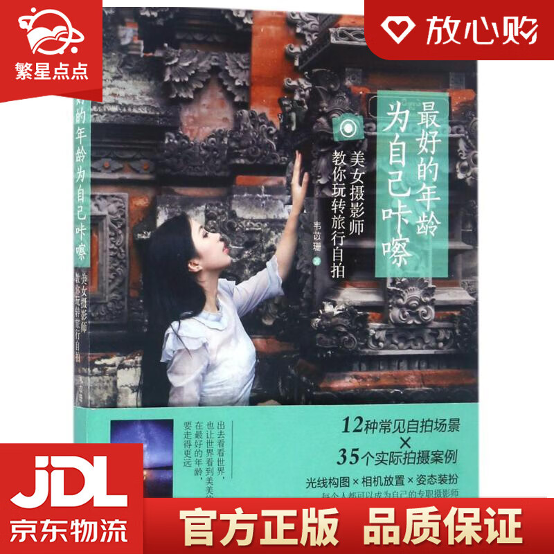 【新华书店正版图书】的年龄 为自己咔嚓：美女摄影师教你玩转旅行自拍 韦苡珊 机械工业出版社 正版图书