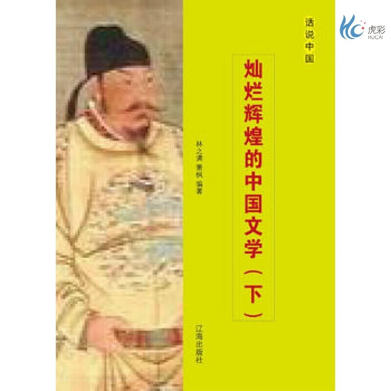 【按需印刷】灿烂辉煌的中国文学(下) 林之满萧枫