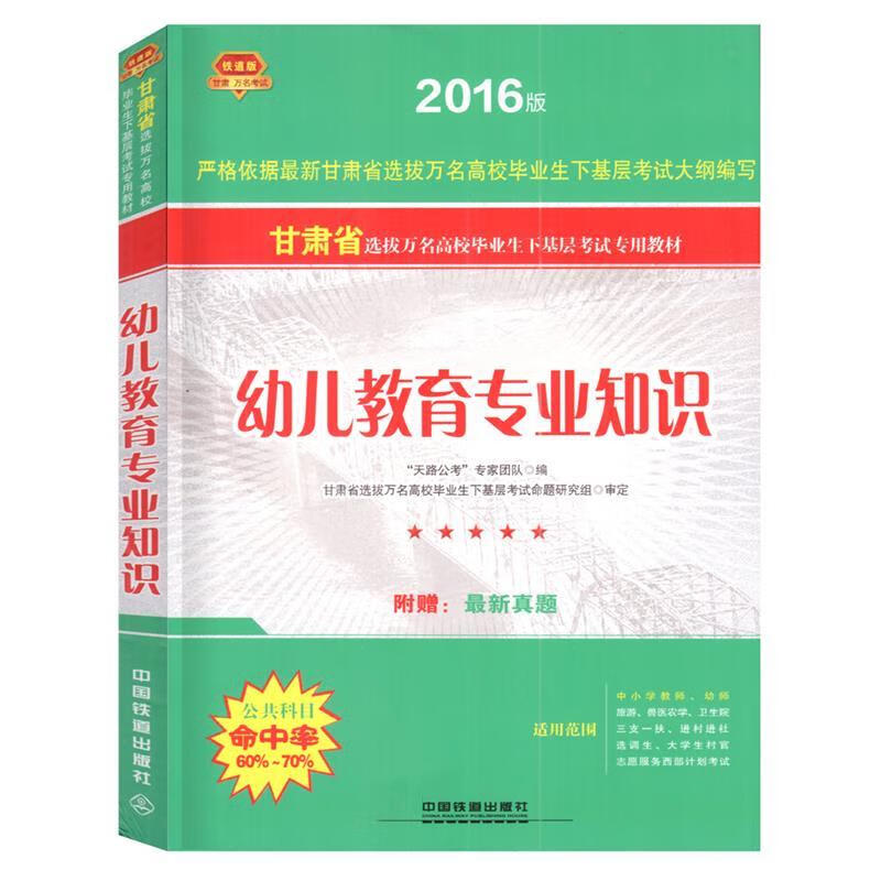 幼儿教育专业知识 天路公考专家团队 编