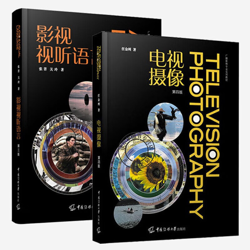 影视视听语言第三3版+电视摄像 文艺编导系列教材影视编导教材书本科生基础教材中国传媒大学出版社电视