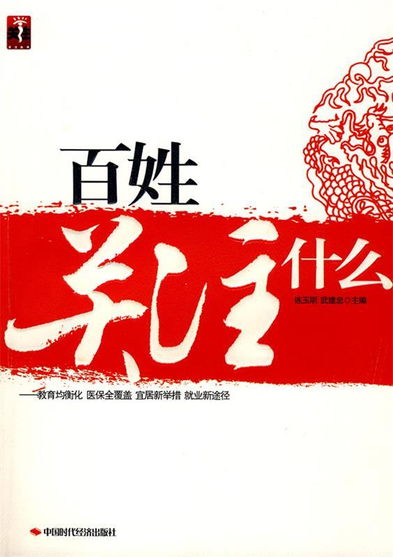 百姓关注什么【正版书籍,畅读优品】