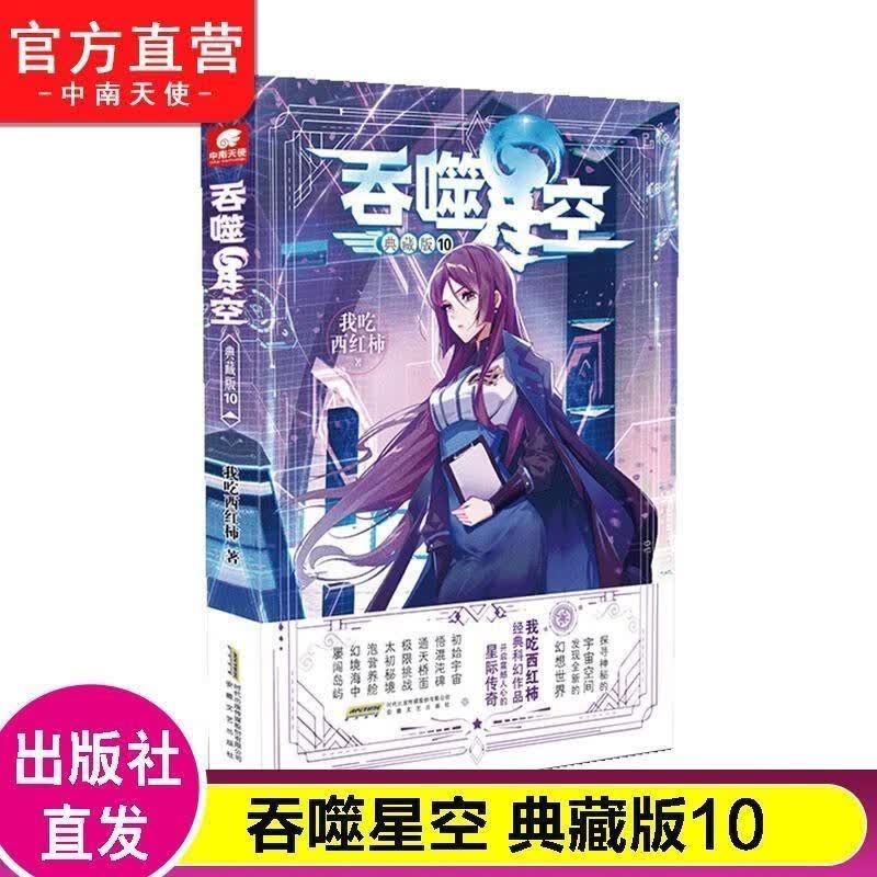 【1-19册】正版 吞噬星空典藏版小说19-18-17-16-15-14-13-12-11-10-9-8-7-6-5-4-3-2-1册全套全集未完结 玄幻小说我吃西红柿著 吞噬星空小说 吞噬星空19 