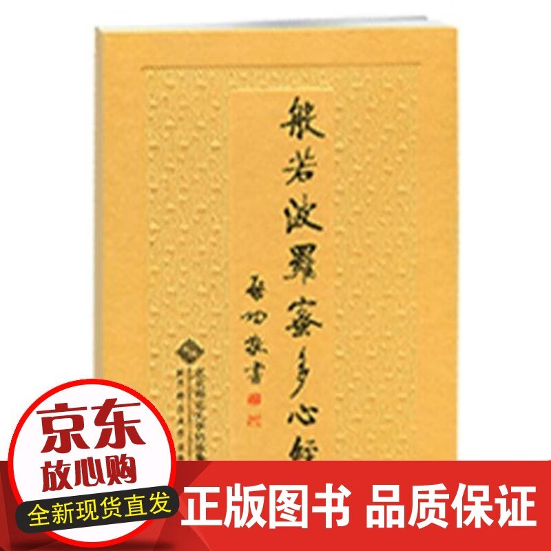 启功敬书:般若菠萝蜜多心经 启功 著 北京师范大学出版社 书籍