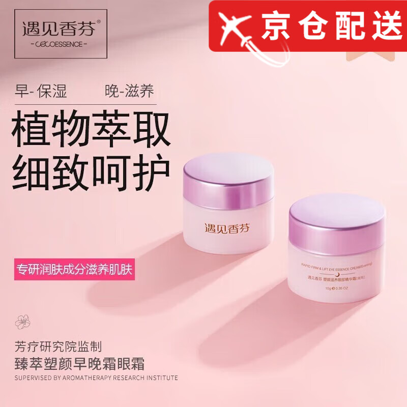 【官方授权】遇见香芬肌肽早晚眼霜淡化细纹黑眼圈遇见香氛旗舰 早 晚