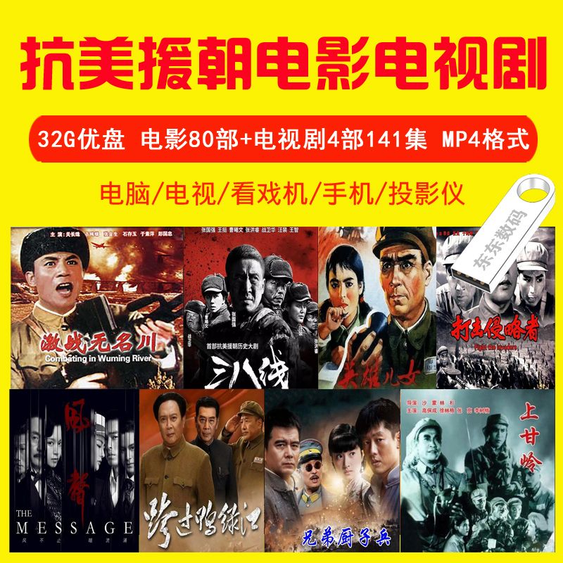 法玛奇抗美援朝电影电视剧U盘跨过鸭绿江 英雄儿女 打击侵略者 上甘岭等 32GB装全部电影+电视剧
