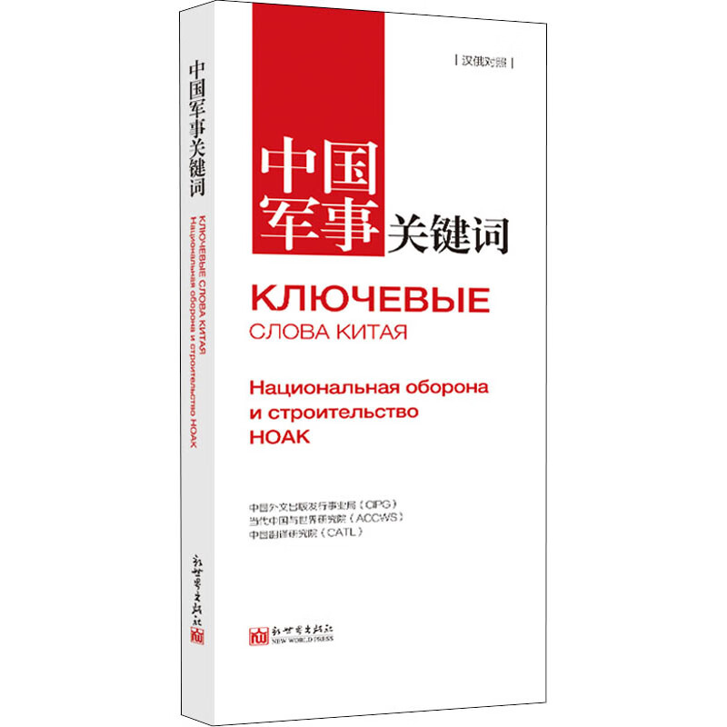 中国军事关键词 中国外文出版发行事业局,当代中国与世界研究院,中国翻译研究院 (白俄)阿纳斯塔茜娅·谢马什科 等 译 书籍