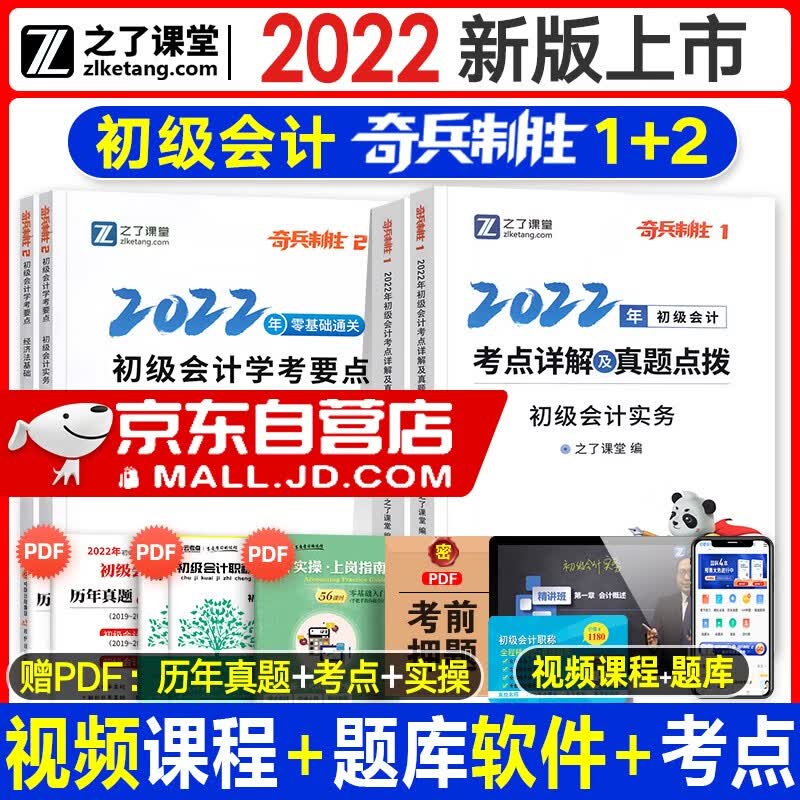【单本包邮】备考初级会计2023 之了初级会计职称2022教材辅导 官方正版 之了课堂初级会计师奇兵制胜12考点详解及真题点拨+学考要点 初级会计实务和经济法基础4本套 可搭东奥轻一题库