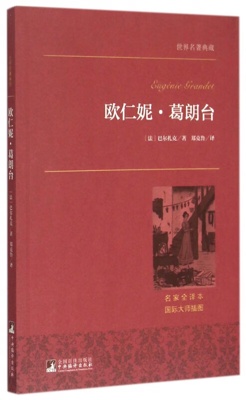 欧仁妮·葛朗台(名家全译本)/世界名著典藏