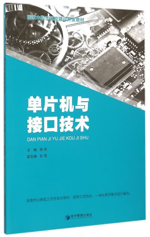 单片机与接口技术(国家中职示范校建设开发教材)