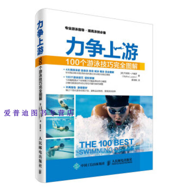 力争上游 100个游泳技巧完全图解 [美]布莱斯·卢塞罗【正版图书，放心购买】