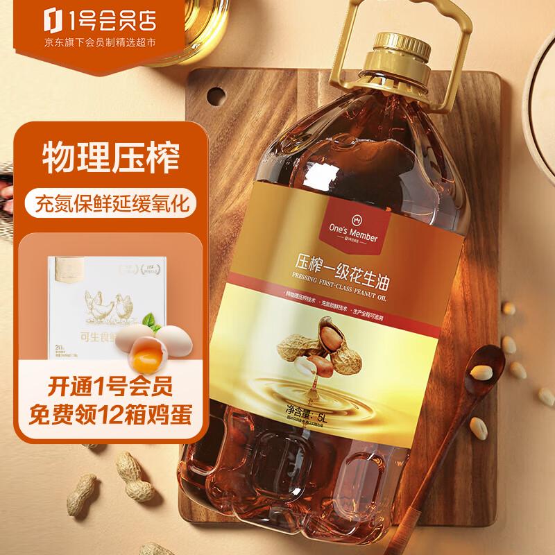 1号会员店 压榨一级花生油 食用油 充氮锁鲜  5L