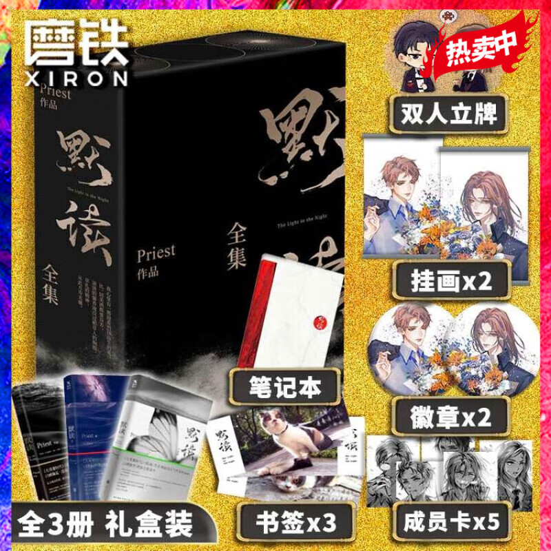 默读礼盒版【定制版送立牌】Priest杀破狼 P大全套3册