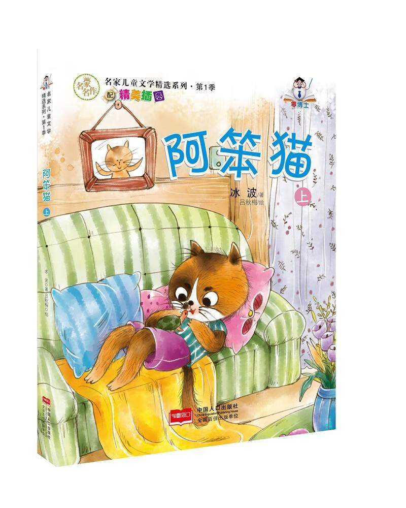 全新现货 阿笨猫-上 9787510136078  冰波 中国人口出版社 童书