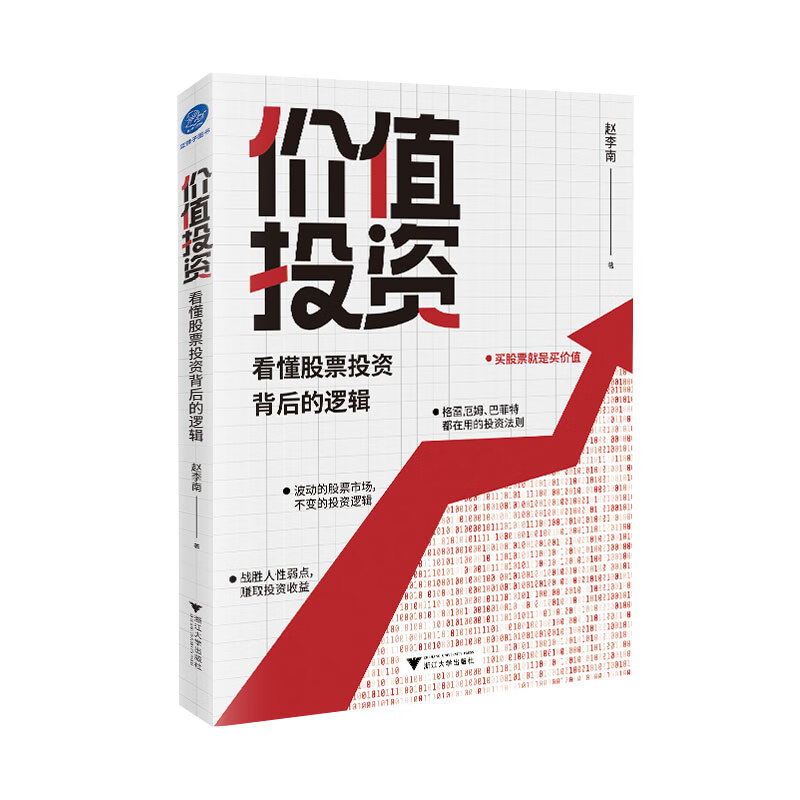 价值投资 : 看懂股票投资背后的逻辑 赵李南 书籍
