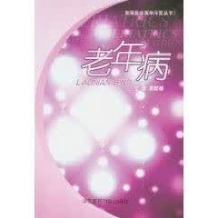 老年病 苗懿德【正版】