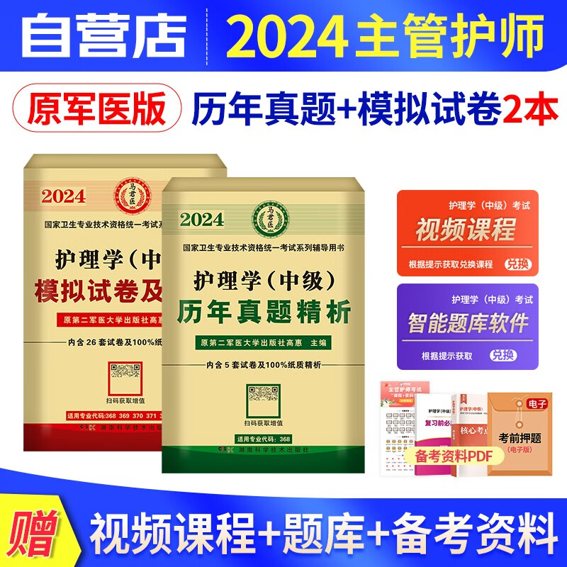 【单本包邮】主管护师2024原军医版 历年真题+模拟试卷 2本套 护理学中级职称考试用书 可搭配人卫版轻松过单科强化冲刺模拟预测习题集