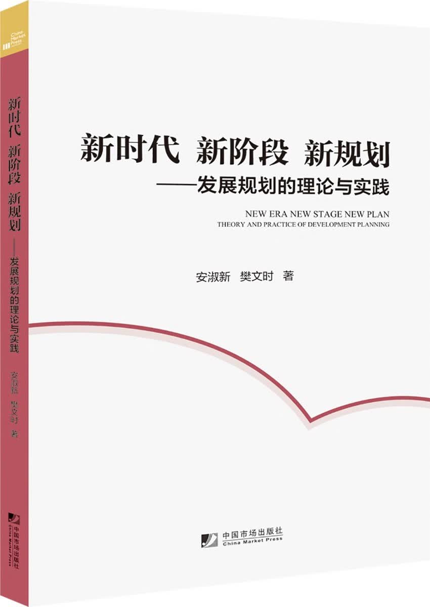 新时代 新阶段 新规划：发展规划的理论与实践