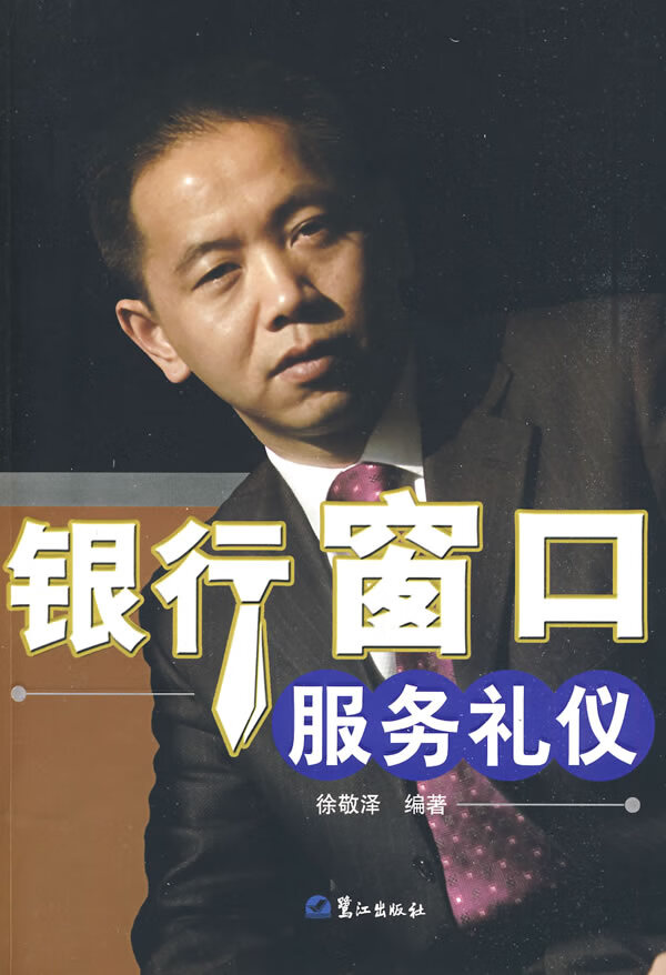 银行窗口服务礼仪【正版图书】