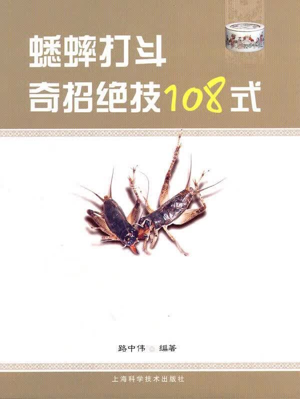 蟋蟀打斗奇招绝技108式 路中伟编著【正版】