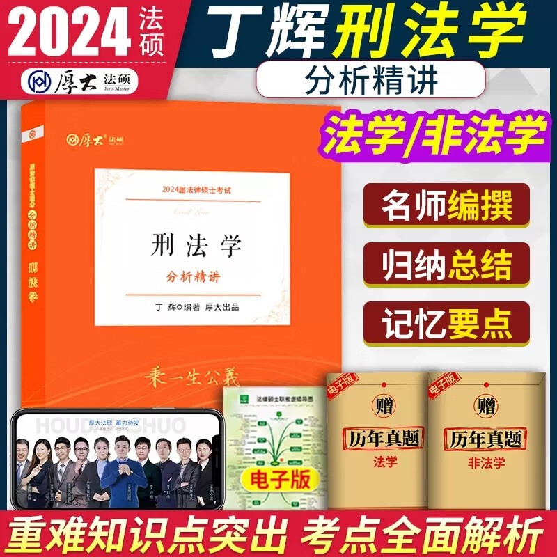 厚大法硕2024全国法律硕士联考一本通 法硕真题 法硕法学民法刑法法理学中国法制史宪法学考试分析 法硕非法学 法硕考研 刑法学-分析精讲