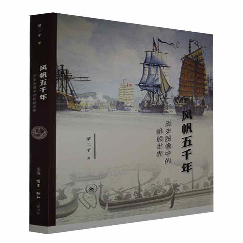风帆五千年:历史图像中的帆船世界梁三联书店9787108071811 工业技术书籍